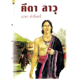 คีตา ลาวุ /มาลา คำจันทร์