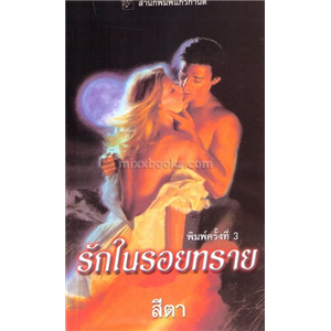 รักในรอยทราย /ลินน์ เกรแฮม