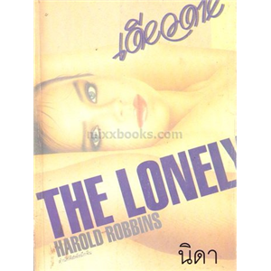 เดียวดาย /Harold Robbins