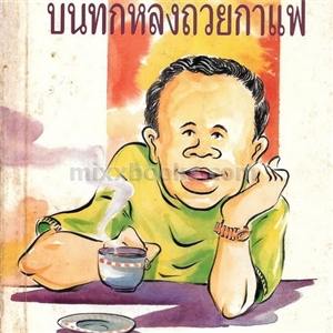 บันทึกหลังถ้วยกาแฟ /ไมตรี ลิมปิชาติ