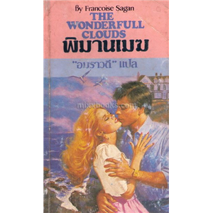 พิมานเมฆ /Francoise Sagan