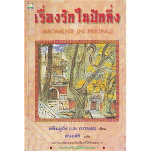 เรื่องรักในปักกิ่ง / หลินยู่ถัง (LIN YUTAN)