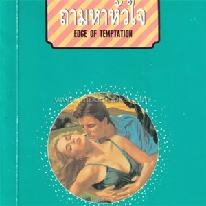 ถามหาหัวใจ /แอนน์ เมเธอร์