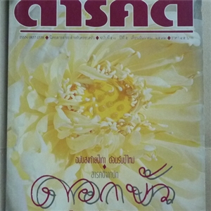 ดอกบัว เกิดแต่ตมสู่ความนิยมบูชา (สารคดี ฉบับเดือนธันวาคม 2532)