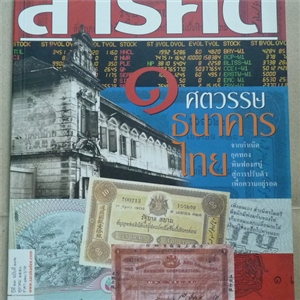 1 ศตวรรษธนาคารไทย (สารคดี ฉบับเดือนตุลาคม 2550)