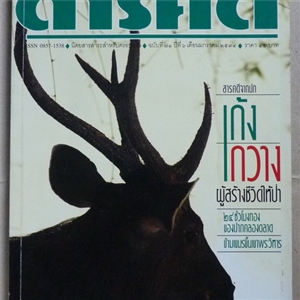 เก้ง กวาง ผู้สร้างชีวิตให้ป่า (สารคดี ฉบับเดือนมกราคม 2534)