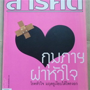 กุมภาฯ ผ่าหัวใจ โรคหัวใจมฤตยูเงียบใต้โพรงอก (สารคดี ฉบับเดือนกุมภาพันธ์ 2549)