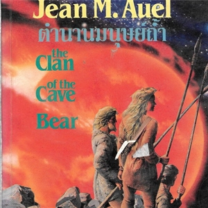 ตำนานมนุษย์ถ้ำ /Jean M.Auel