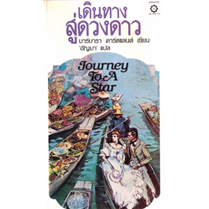 เดินทางสู่ดวงดาว (Journey to a Star) /บาร์บารา คาร์ทแลนด์