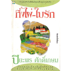 กิ่งไผ่-ใบรัก /ปิยะพร ศักดิ์เกษม