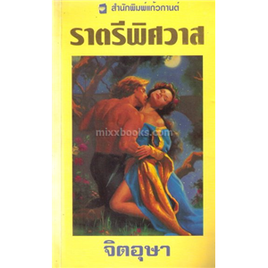 ราตรีพิศวาส /คอร์เดีย ไบเออร์ส