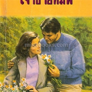 เจ้าชายทมิฬ /Carole Mortimer