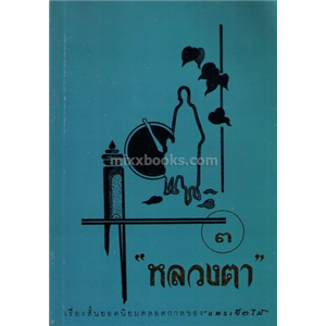 หลวงตา 3 /แพรเยื่อไม้