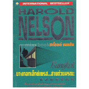 บางกอกเอ็กซ์เพรส..สายด่วนมรณะ /Harrold Nelson