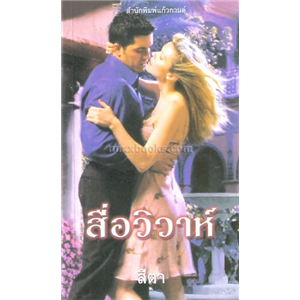 สื่อวิวาห์ /ลินน์ เกรแฮม