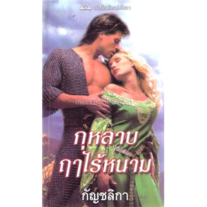 กุหลาบฤาไร้หนาม /คอนนี่ เมสัน