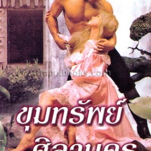 ขุมทรัพย์ศิลานคร /ลินดา โฮเวิร์ด