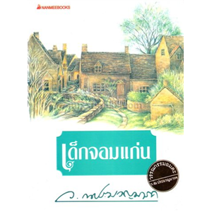 เด็กจอมแก่น /ว.ณ ประมวญมารค