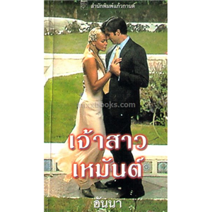 เจ้าสาวเหมันต์ /ลินน์ เกรแฮม