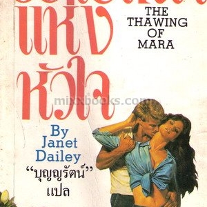 ปรารถนาแห่งหัวใจ /Janet Dailey