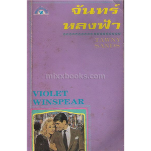 จันทร์หลงฟ้า /Violet Winspear