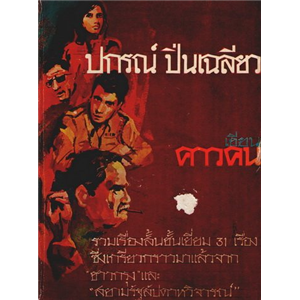 คาวคน /ปกรณ์ ปิ่นเฉลียว