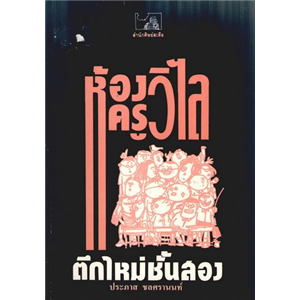 ห้องครูวิไลตึกใหม่ชั้นสอง /ประภาส ชลศรานนท์ (ปกชมพู)