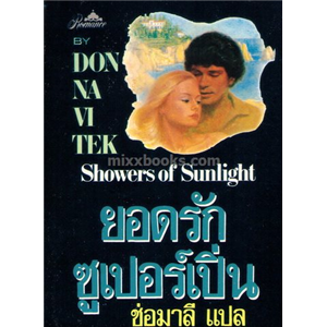 ยอดรักซูเปอร์เปิ่น /Donna Vitek