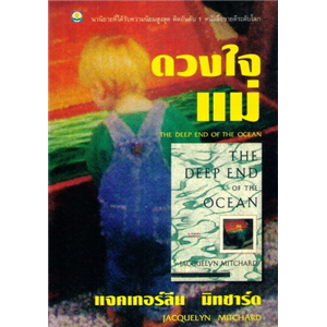 ดวงใจแม่ /Jacquelyn Mitchard