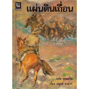 แผ่นดินเถื่อน /หลุยส์ ลามัวร์