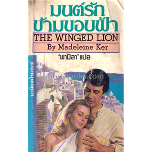 มนต์รักข้ามขอบฟ้า /Madeleine Ker