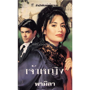 เจ้าหญิง (The Princess) /จูด เดเวอโรซ์