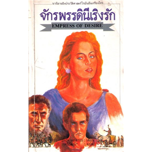 จักรพรรดินีเริงรัก /Jack Mertes