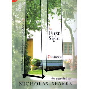 รักแรกพบ /Nicholas Sparks