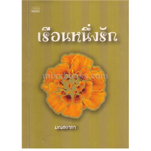 เรือนหนึ่งรัก /มณชยาภา