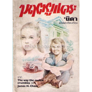 มฤตยูแคระ  /James Hadley Chase 