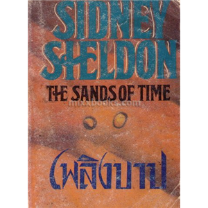 เพลิงบาป /Sidney Sheldon