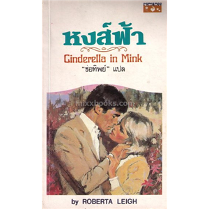 หงส์ฟ้า /Roberta Leigh