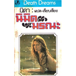 นิมิตมรณะ (Death Dreams)