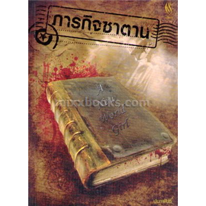 ภารกิจซาตาน /ปนาพันธ์