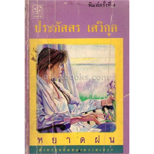 หยาดฝน /ประภัสสร เสวิกุล