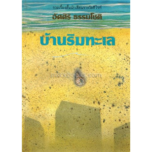 บ้านริมทะเล (ปกน้ำเงิน) /อัศศิริ ธรรมโชติ