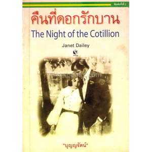 คืนที่ดอกรักบาน /Janet Dailey