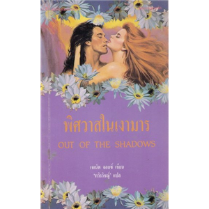 พิศวาสในเงามาร /เจเน็ต จอยซ์