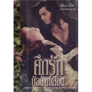 ศึกรักบัลลังก์เลือด /Cherif Fortin