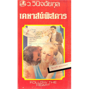 เคหาสน์พิสดาร /Heather Sinclair