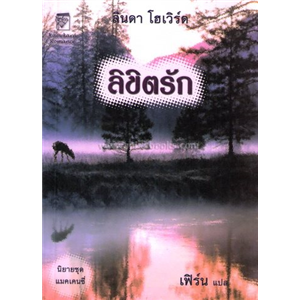 ลิขิตรัก