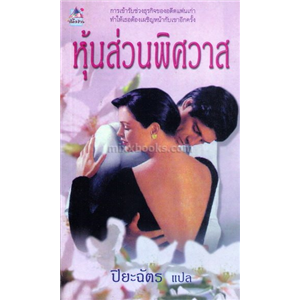 หุ้นส่วนพิศวาส /ซูซาน นาเปียร์