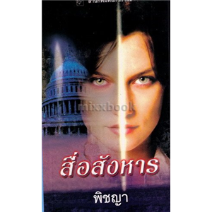 สื่อสังหาร/ลินดา โฮเวิร์ด