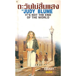 ตะวันไม่สิ้นแสง /Judy Blume